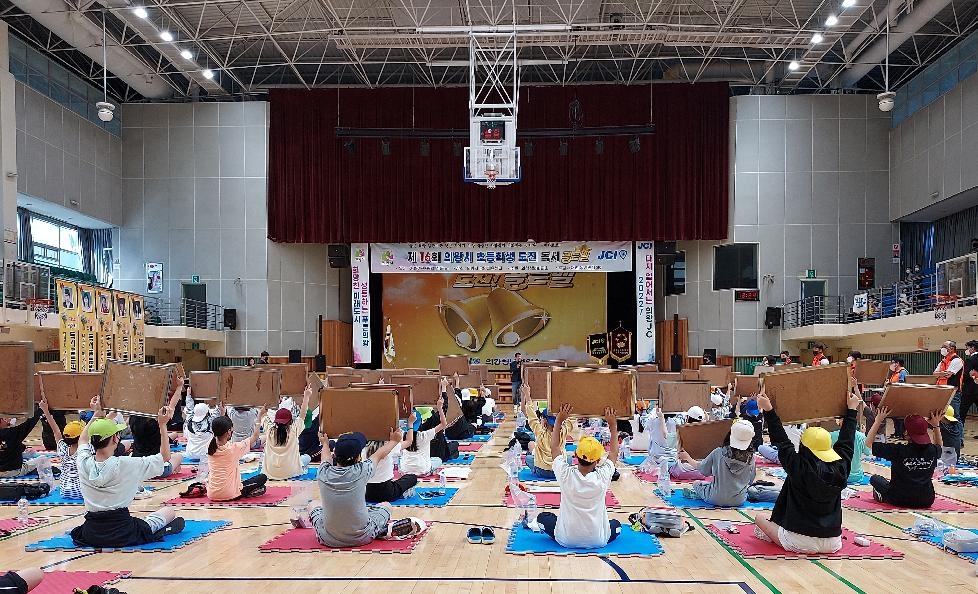 의왕청년회의소, 초등학생 도전 독서골든벨 대회 개최