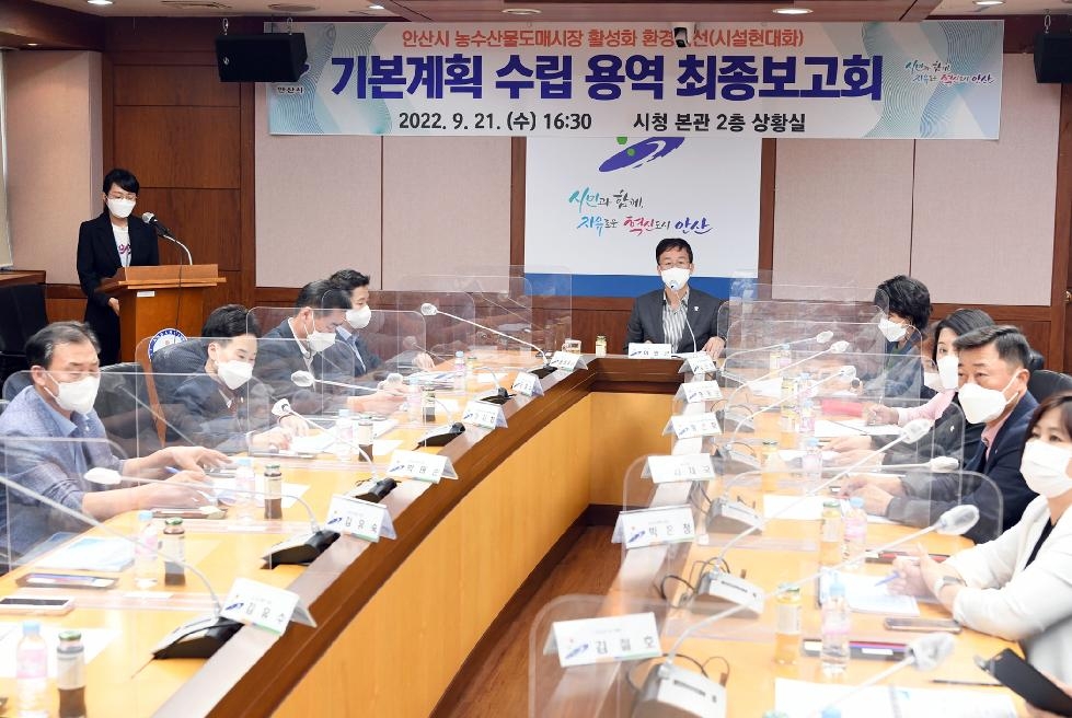 안산시, 농수산물도매시장 시설 현대화 용역 최종보고회 개최