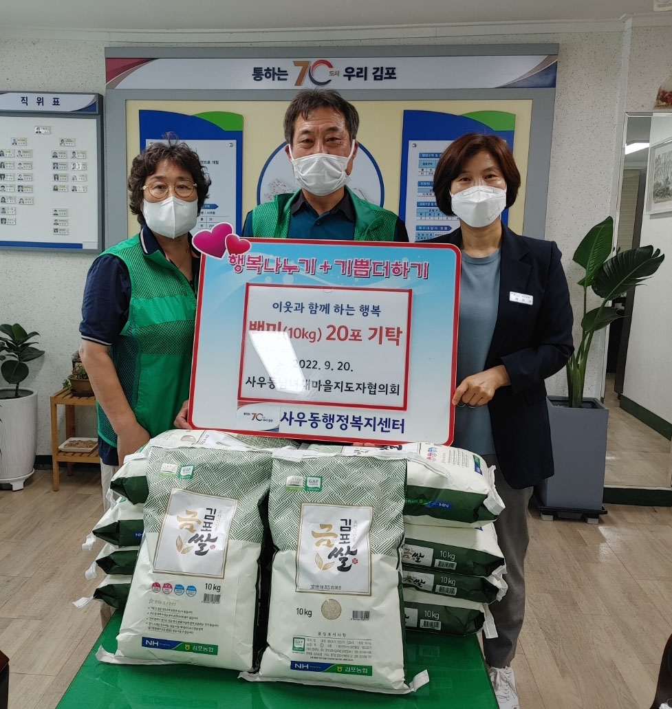 김포시  사우동남녀새마을지도자협의회,  사랑의 쌀 20포 기탁
