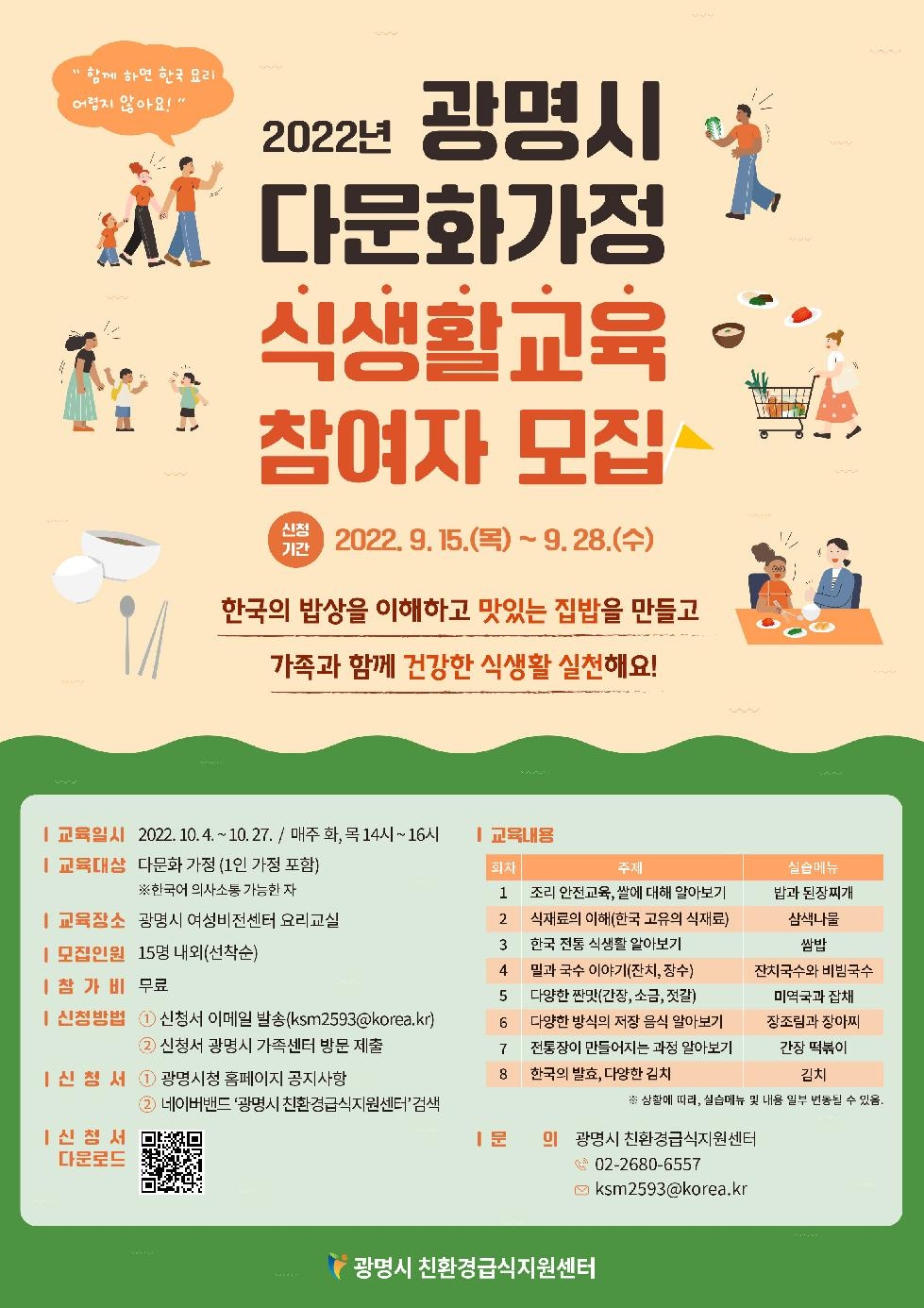 “한국음식, 함께 배우면 어렵지 않아요!” 광명시, 다문화가정과 함께 하는 식생활 교육 운