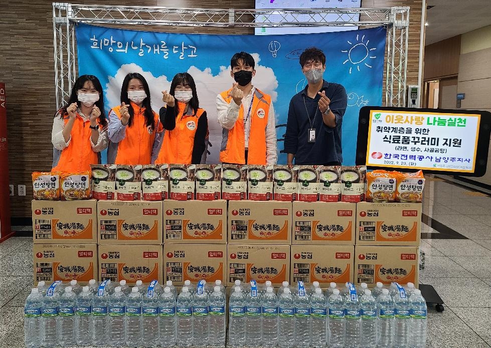 한국전력공사 남양주지사,  다자녀가구·저소득 취약계층 위해 식료품꾸러미 