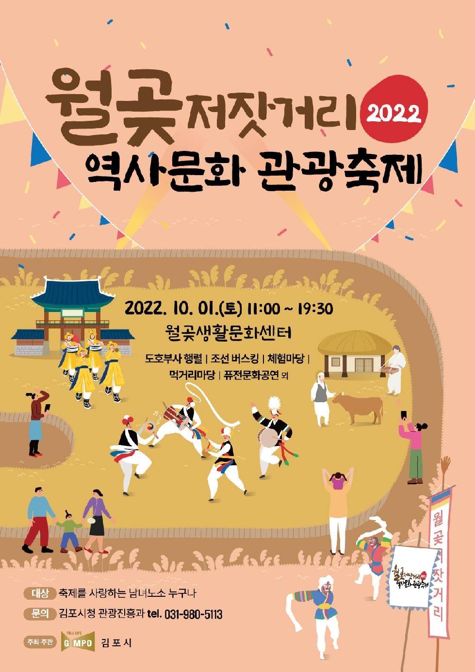 김포시 ‘2022 월곶 저잣거리 역사문화 관광축제’ 개최