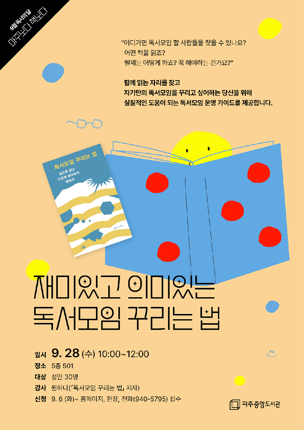 파주중앙도서관, 원하나 작가와의 만남 개최