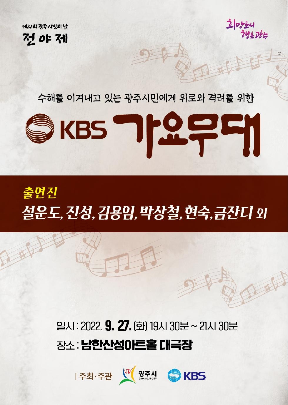 광주시, KBS 가요무대 개최