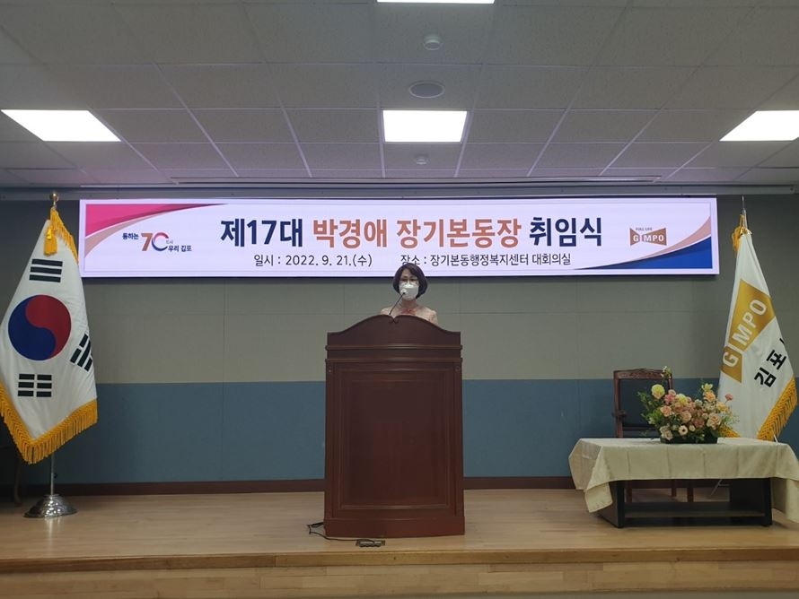 김포시 제16대·제17대 장기본동장 이·취임식 개최