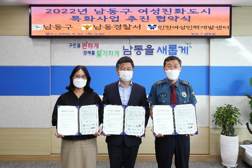 인천 남동구, 여성친화도시 특화사업 추진 기관 협약