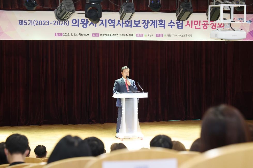 의왕시, 제5기 지역사회보장계획 시민공청회 개최