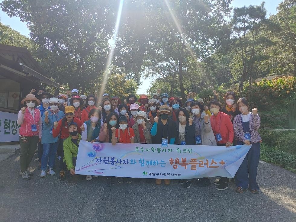 인천 계양구자원봉사센터       하반기 우수 자원봉사자를 위한 워크숍 개최