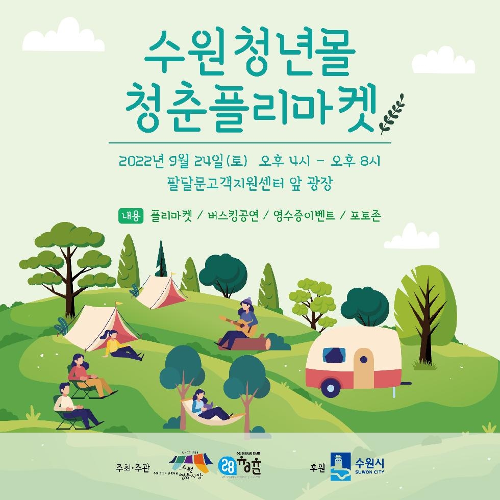 수원시, 24일‘제4회 수원 청년몰 플리마켓’개최