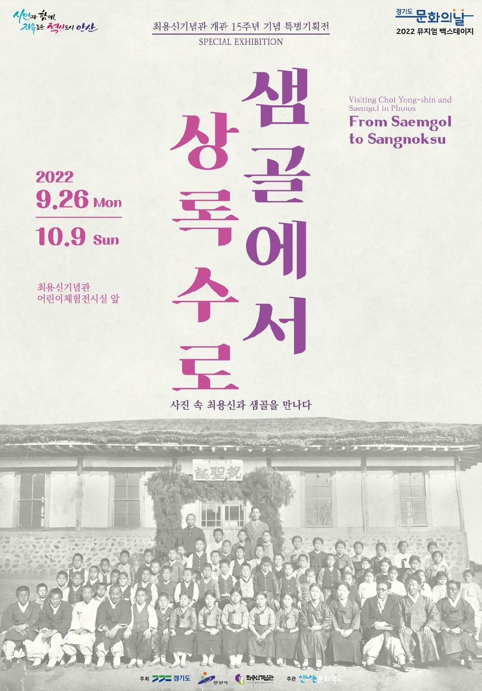 안산시 최용신기념관, 개관 15주년 기념 특별기획전‘샘골에서 상록수로’개최
