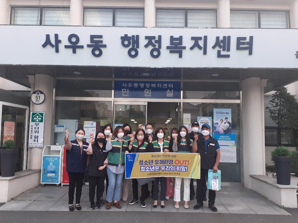 김포시 사우동, 개학기 청소년유해환경 캠페인 펼쳐!