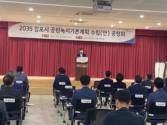 김포시 ‘2035 김포시 공원녹지기본계획(안)’ 공청회 개최