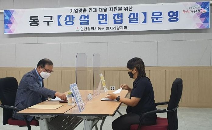 인천 동구,  경원기업과 함께하는 상설면접실 운영