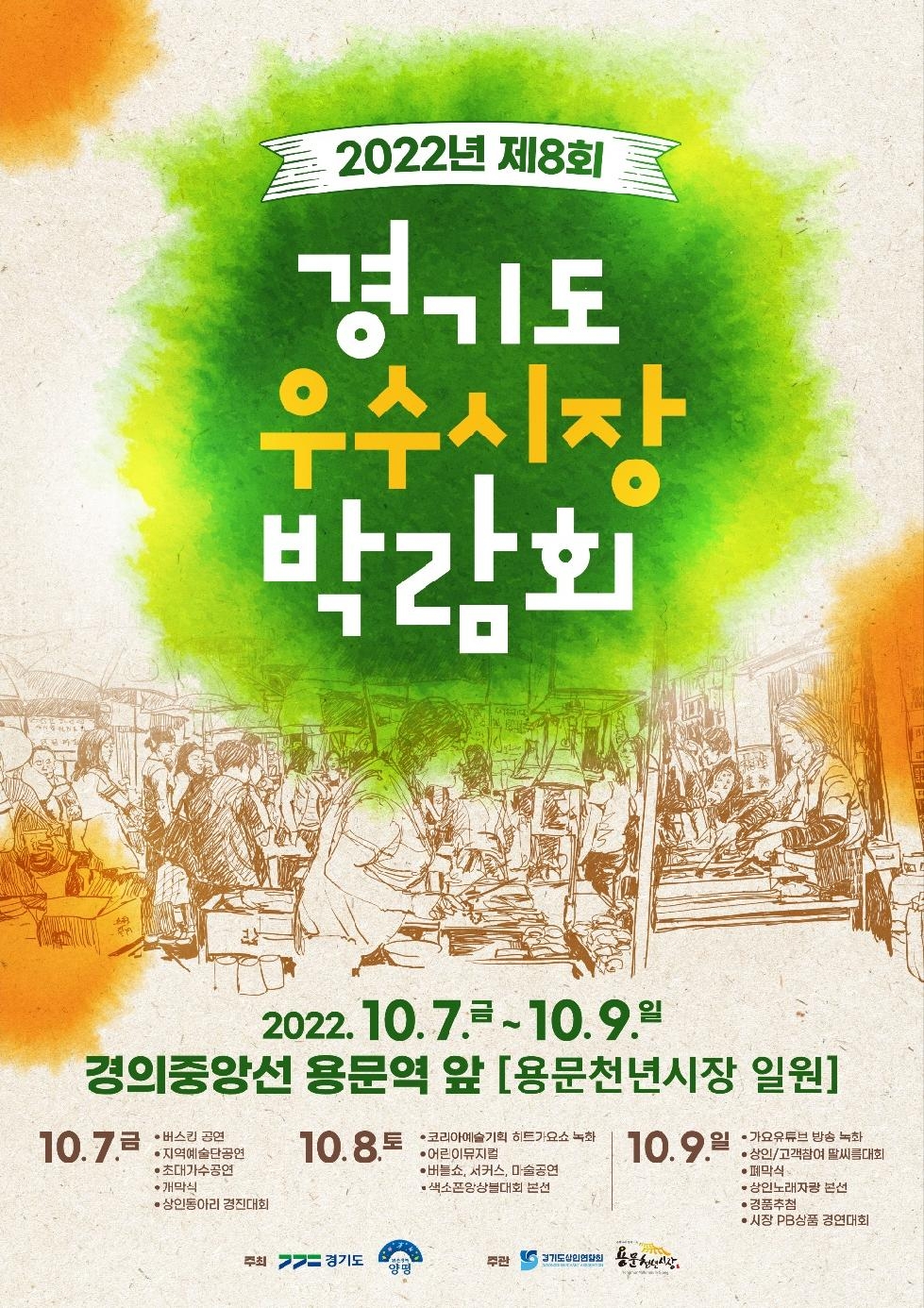 양평군, 2022년 제8회 경기도 우수시장박람회 개최