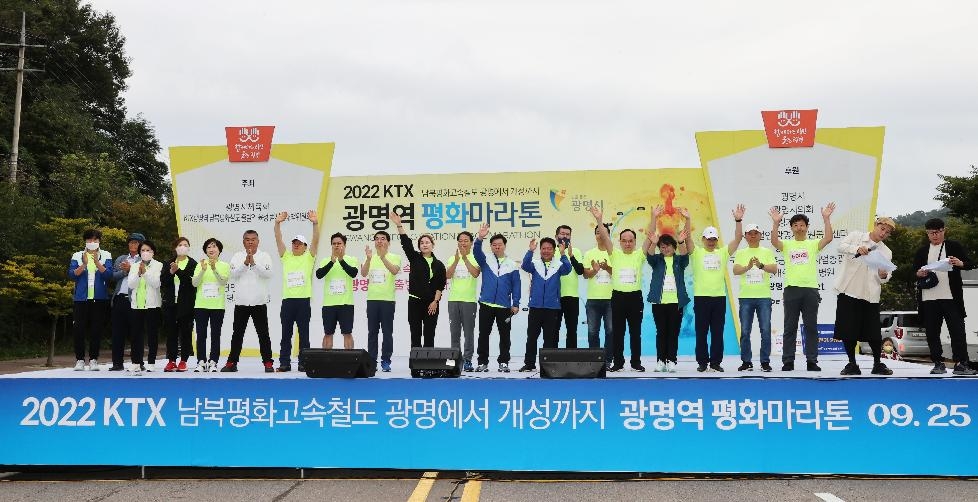KTX광명역에서 남북평화를 위해 3,600여 명 한마음으로 달려