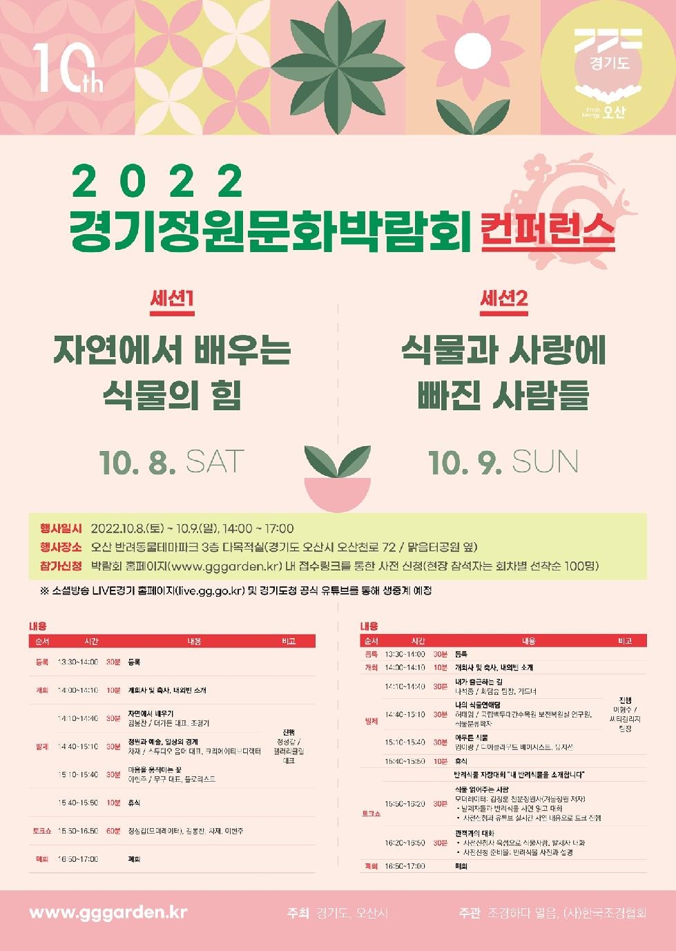 경기도,‘식물의 힘, 이야기로 풀다’ 경기정원문화박람회 컨퍼런스, 내달 8~9일 개최