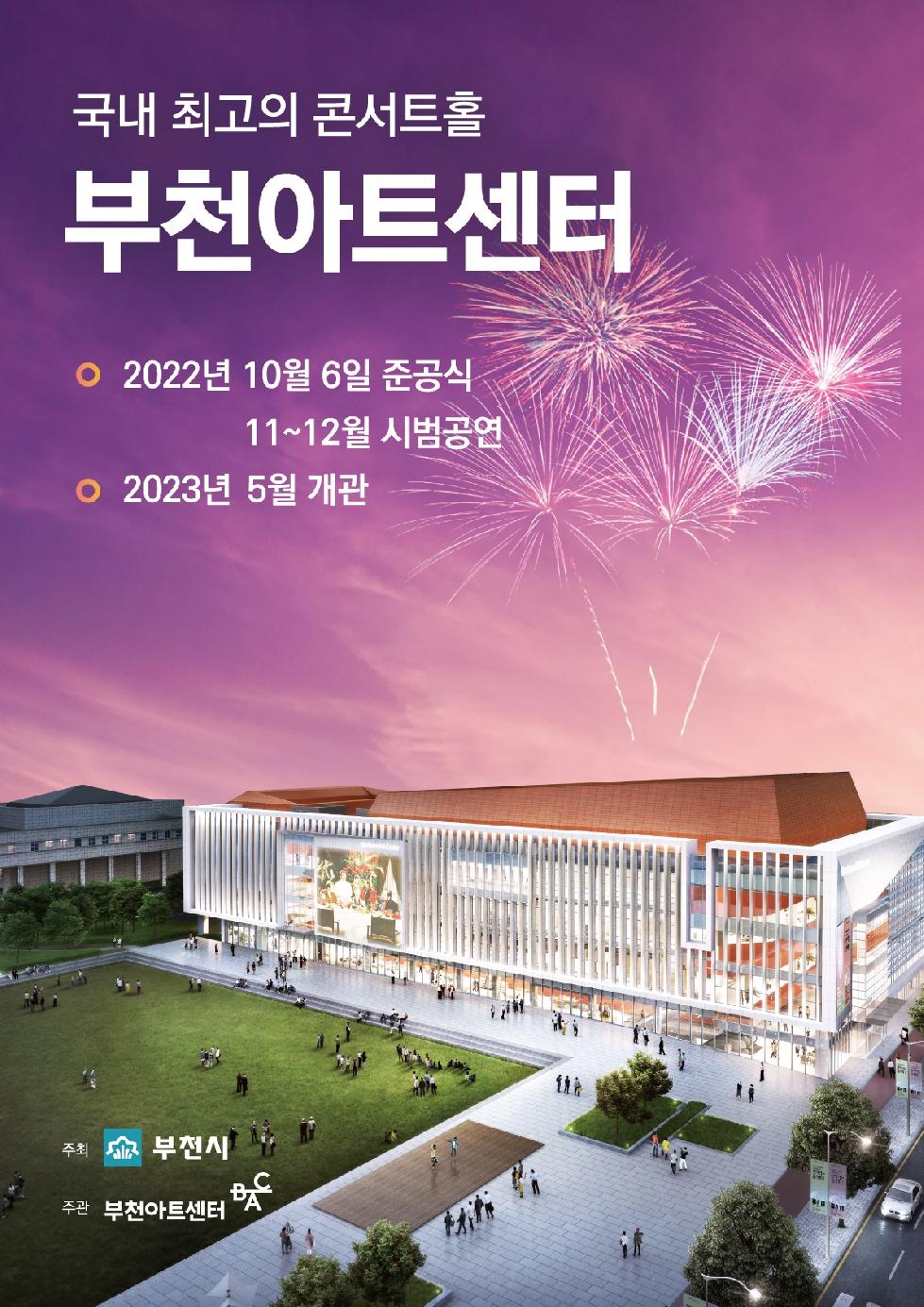 동아시아 클래식 허브로 발돋움…‘부천아트센터’ 준공식 개최
