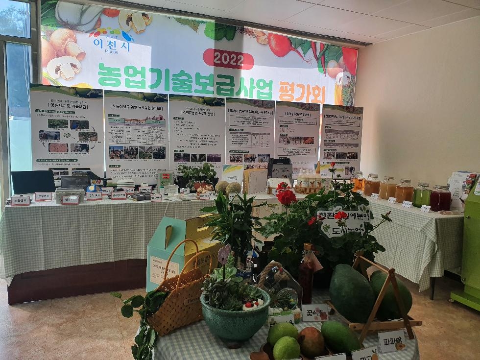이천시, 농업기술보급사업 평가회 개최