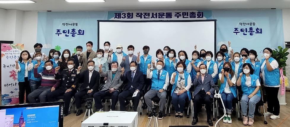 인천 계양구 작전서운동 주민자치회,‘제3회 주민총회’ 성공적 개최