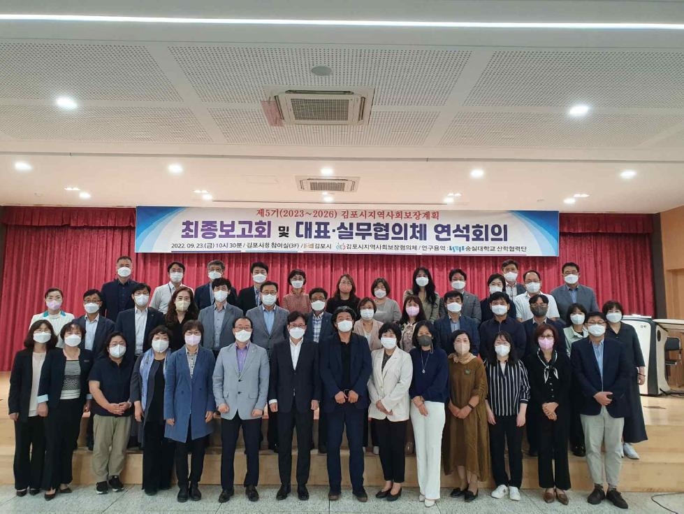 제5기 김포시지역사회보장계획 최종보고회 개최