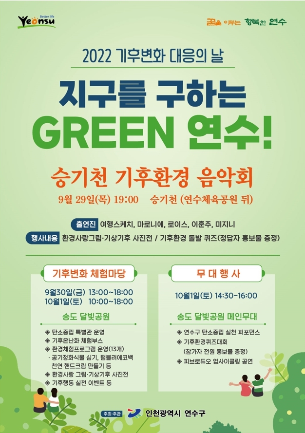 인천 연수구, 탄소중립 실천 ‘기후변화 대응의 날’ 행사