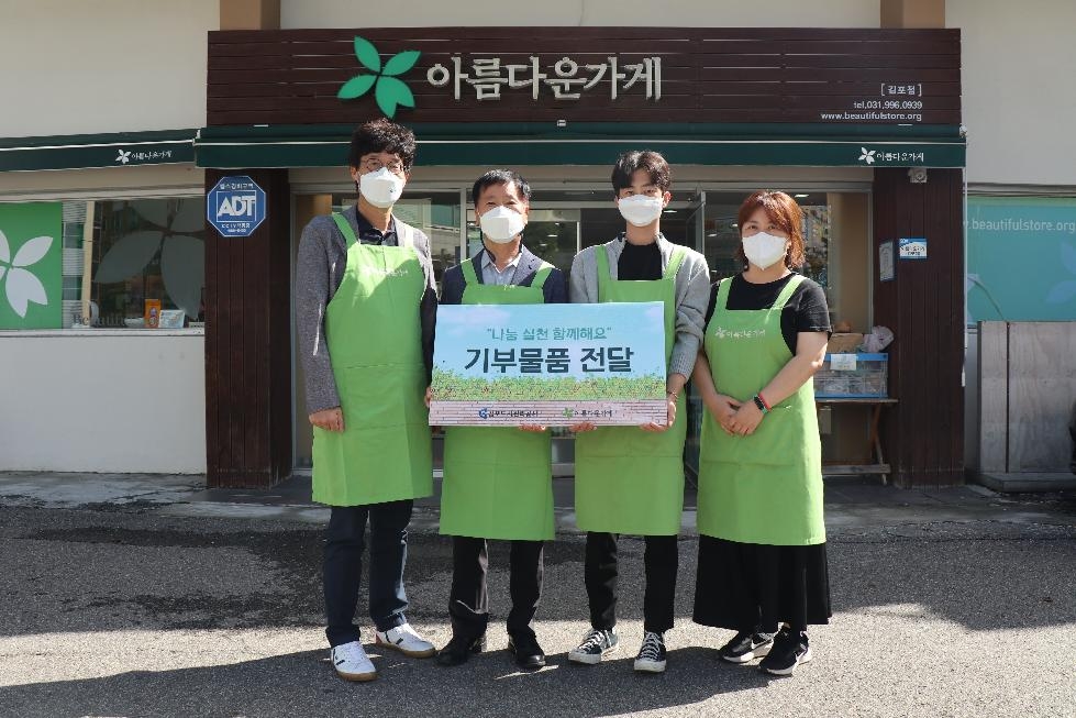 김포도시관리공사, 아름다운가게와 나눔 문화 실천