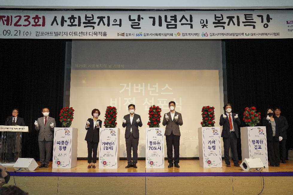 김포시 제23회 사회복지의 날 기념식 및 복지특강 개최