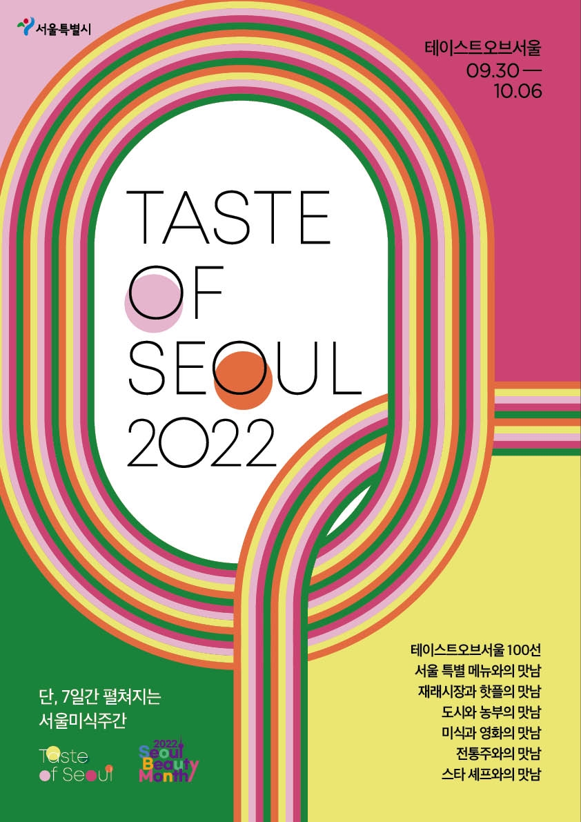 2022 서울미식주간(Taste of Seoul 2022) 9월 30일 개막
