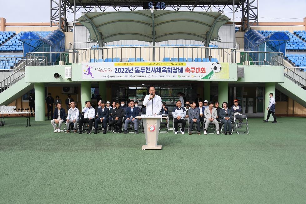 ‘2022 동두천시체육회장배 축구대회’ 개최