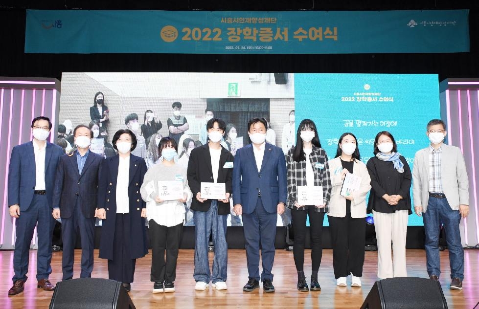 (재)시흥시인재양성재단, 2022년 장학증서 수여로  시민의 꿈과 배움 