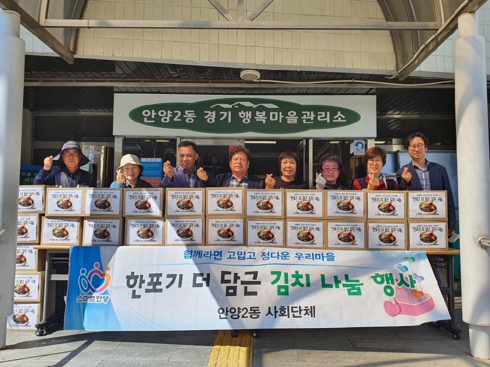 안양2동 청소년지도협의회 한포기 더 담근김치 나눔(75만원) 기부
