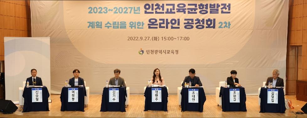 인천시교육청, 2023~2027년 인천교육균형발전 종합계획 수립 위한 2