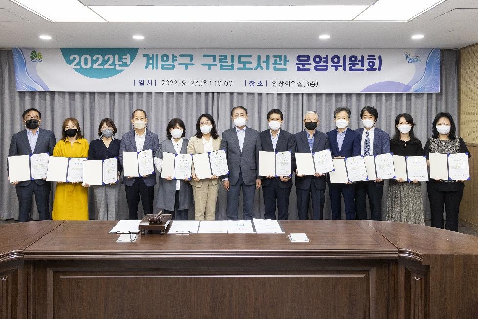 인천 계양구 2022년 제1회 계양구 도서관운영위원회 개최