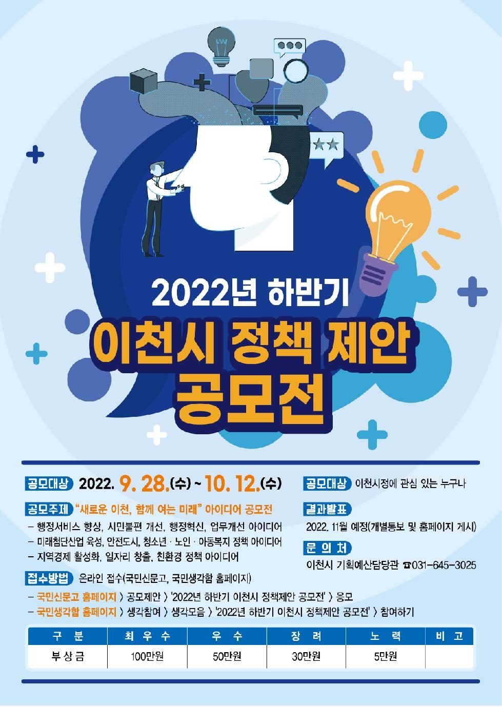 이천시, 2022년 하반기 정책 제안 공모전 개최   “새로운 이천, 함