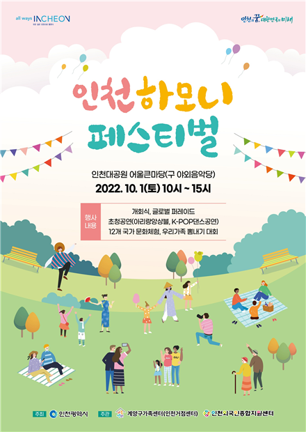 인천시 다문화가족과 함께 ‘인천 하모니 페스티벌’