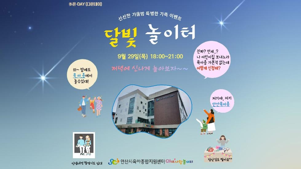 안산시육아종합지원센터,‘多온-DAY 달빛놀이터’행사 개최