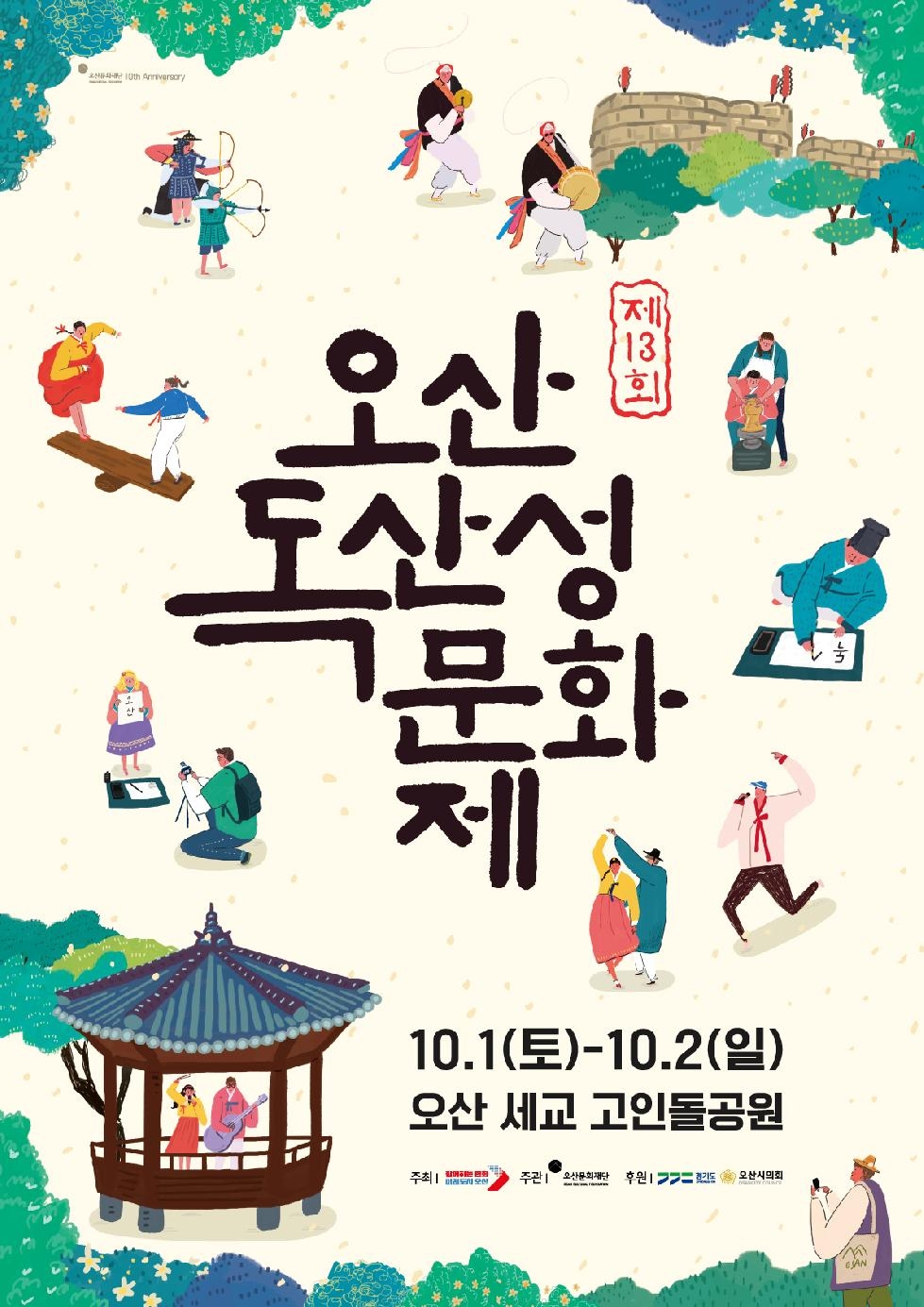 제13회 오산 독산성 문화제 다음달 1일 ~ 2일 열려