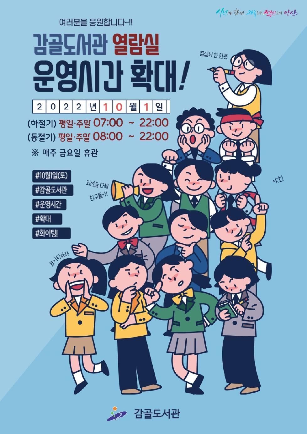 안산시 감골·성포·반월도서관, 10월 1일부터 운영시간 연장