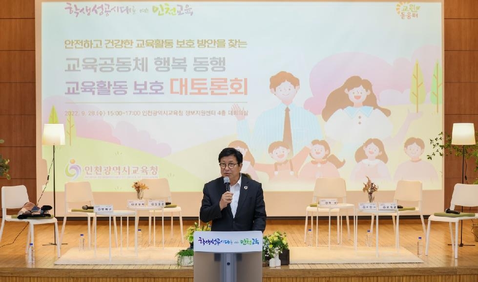 인천시교육청, 교육활동 보호와 침해예방을 위한 대토론회 개최