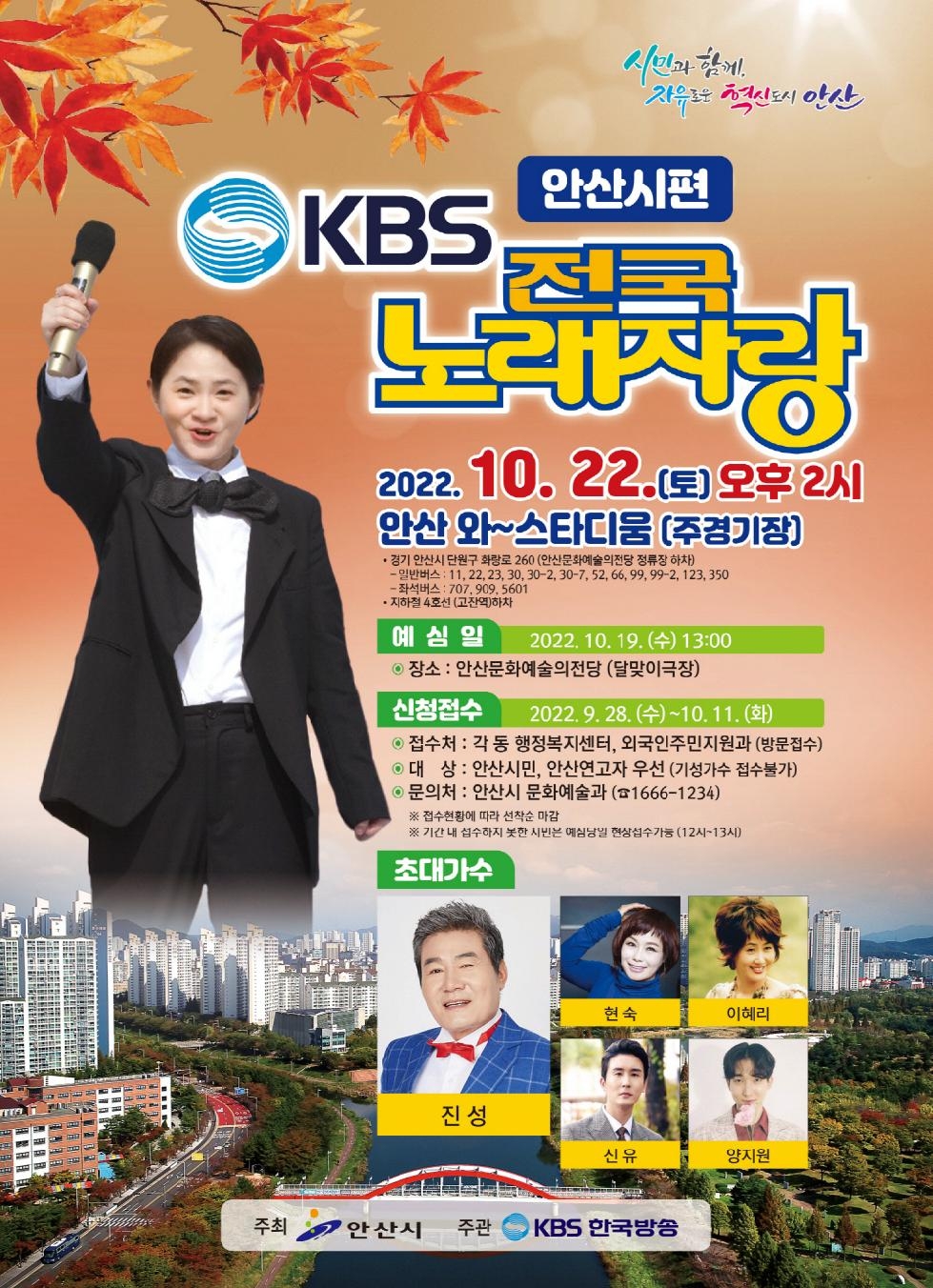 KBS 전국노래자랑 안산시편, 10월 22일 와~스타디움서 개최