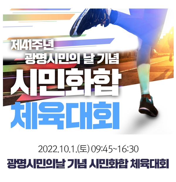 광명시, 개청 41주년 맞아 시민화합 체육대회 개최