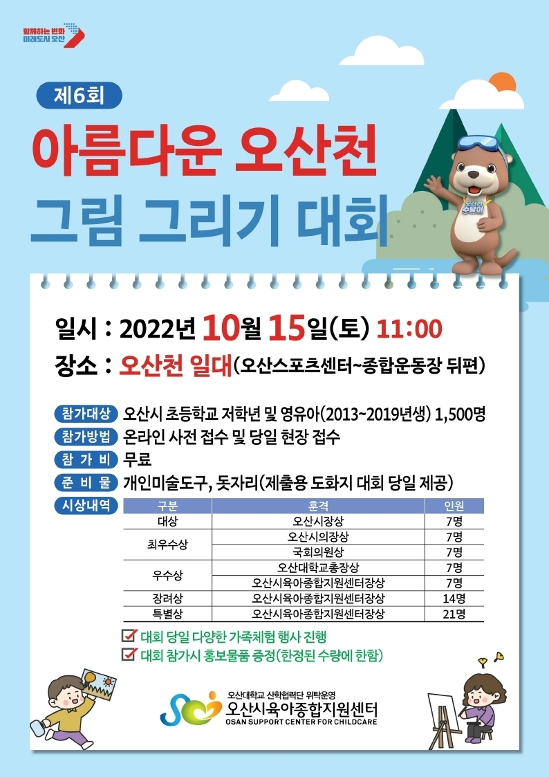 제6회 오산천 그림 그리기 대회 개최