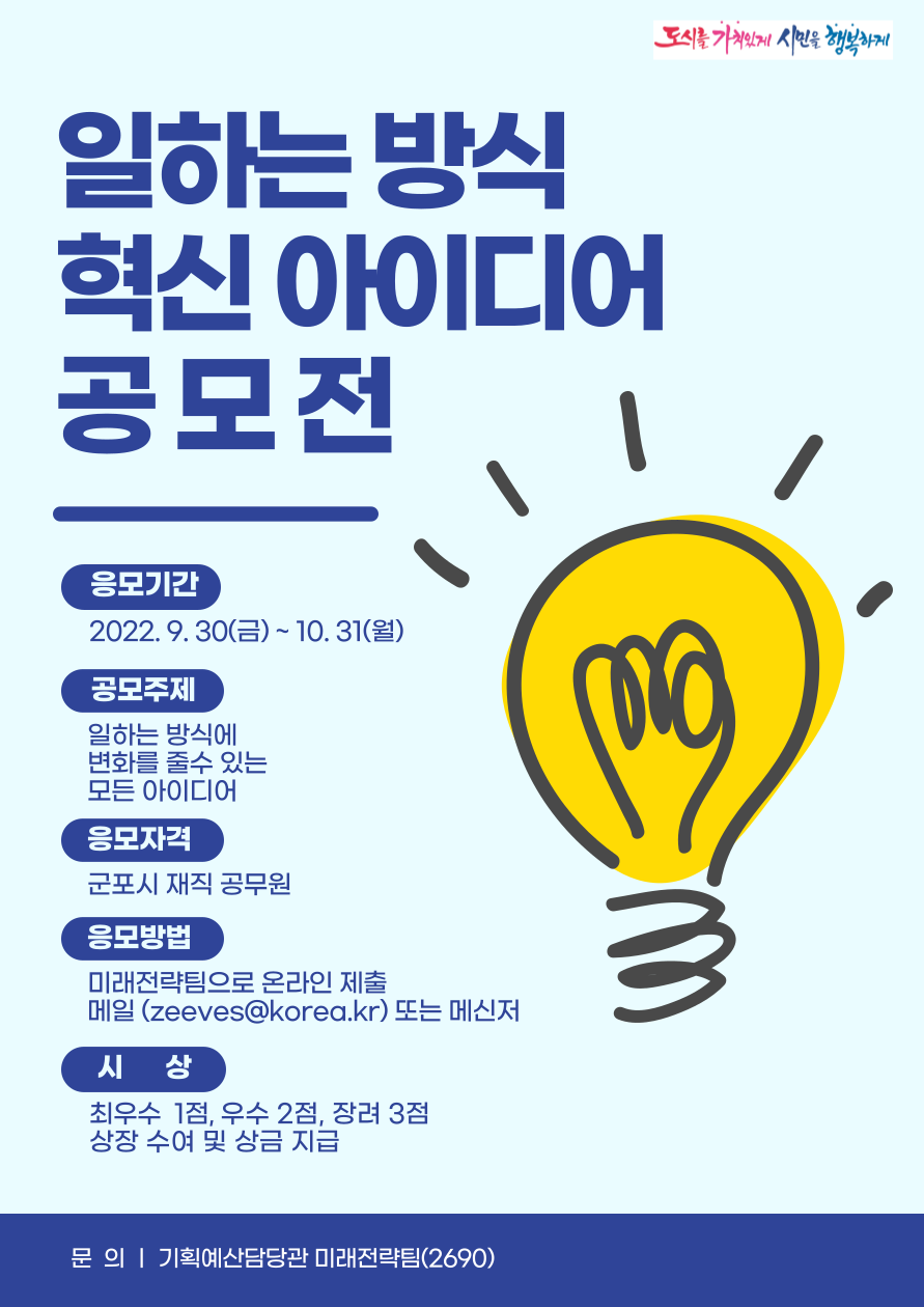 군포시, ‘일하는 방식 혁신 아이디어 공모전’ 개최