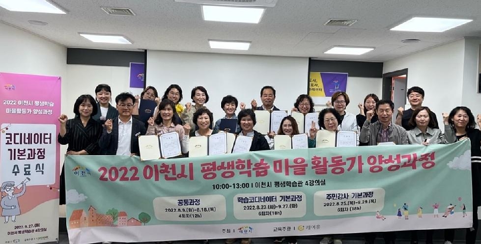 이천시, 2022년 평생학습 마을활동가 양성교육 수료식 개최