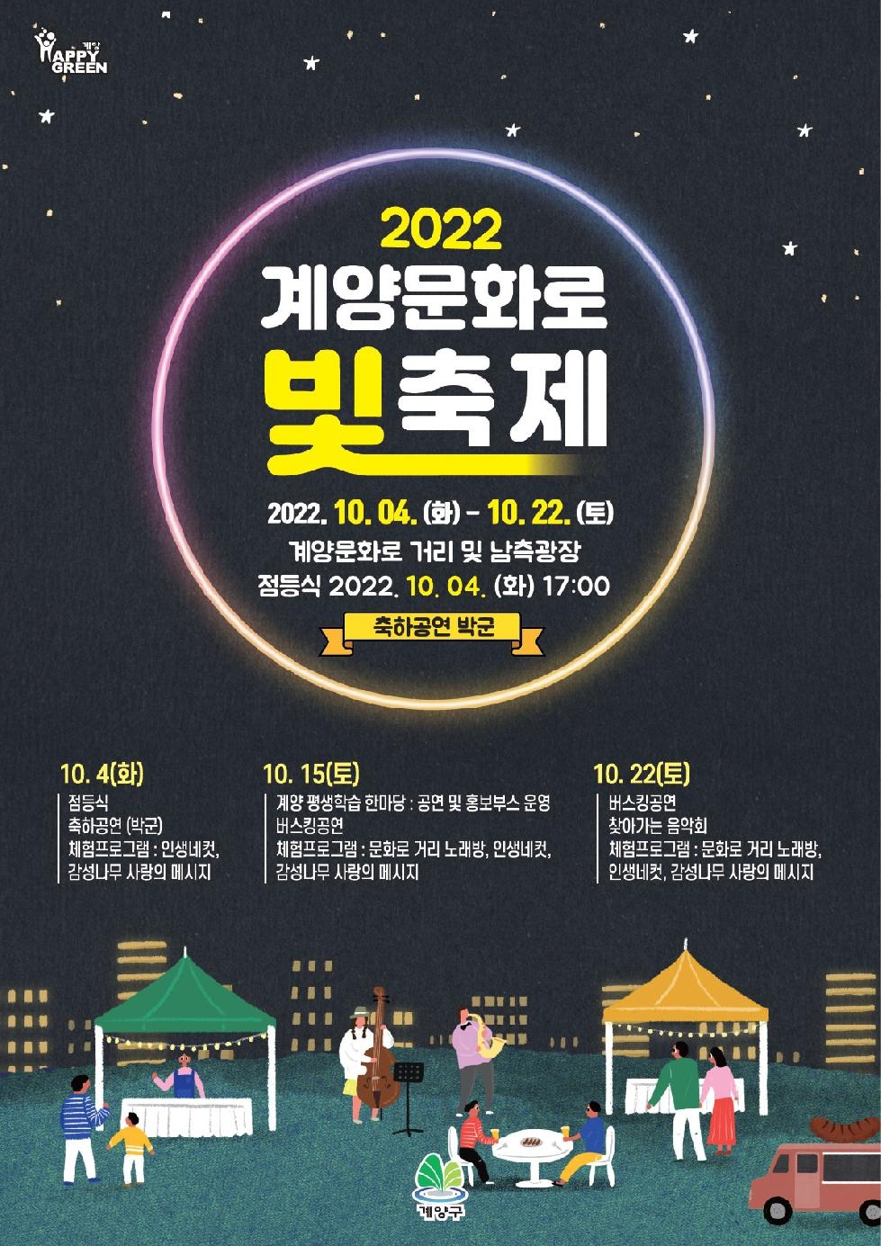 인천 계양구민의 날 기념 다채로운 행사 개최