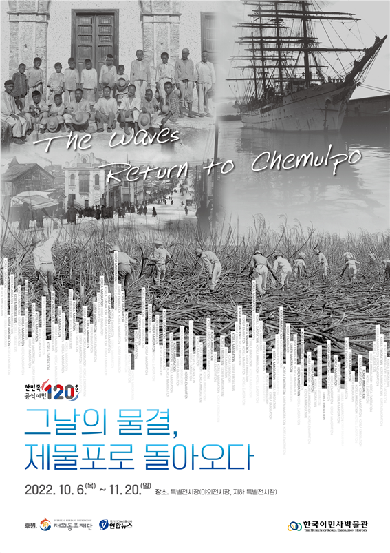 인천시, 120년 한국 이민역사를 돌아보다