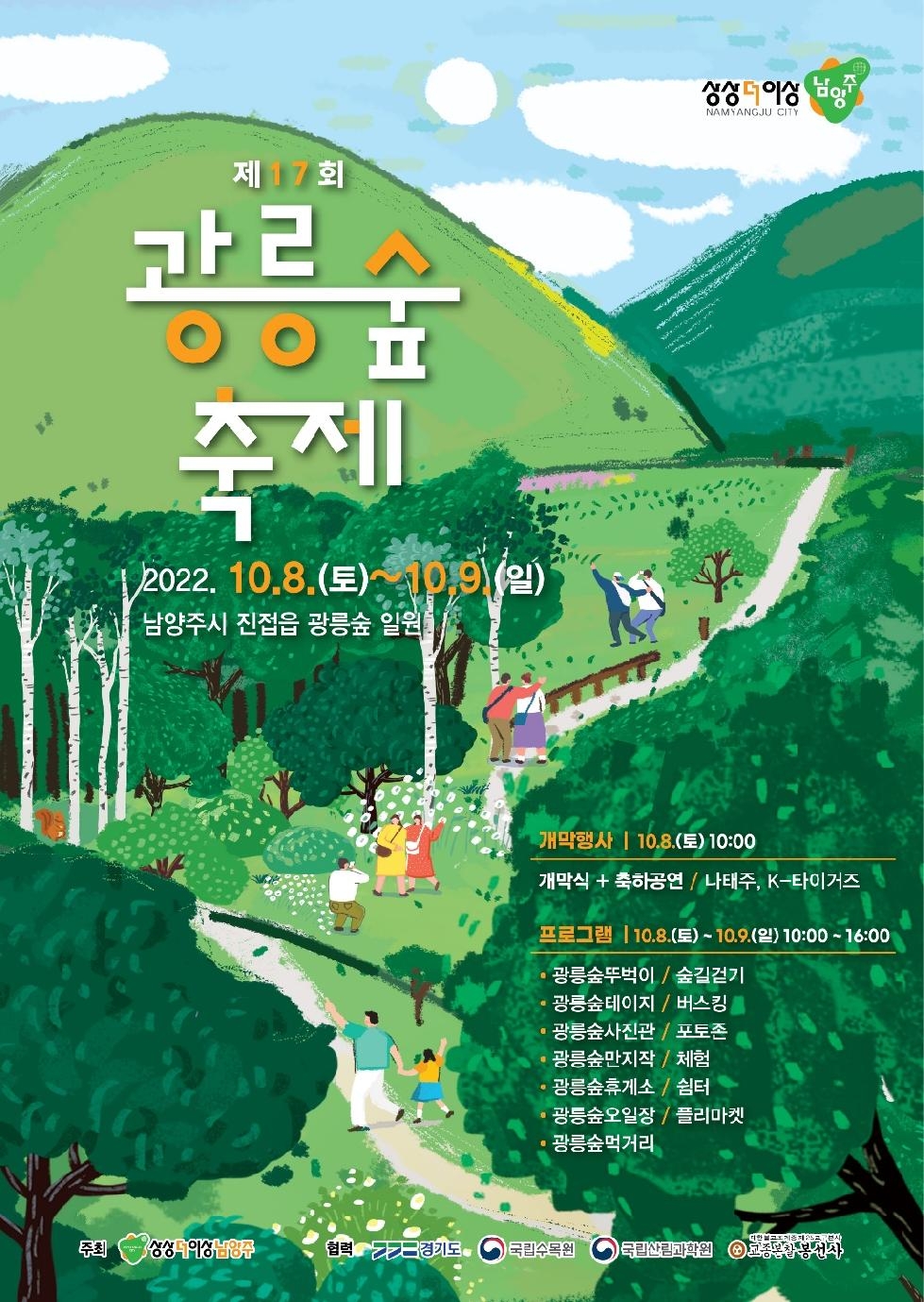 남양주시 4년 만에 열린 신비의 숲길, 제17회 광릉숲축제 개최