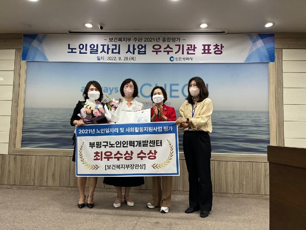 인천 부평구 노인인력개발센터,   노인일자리사업 평가 3년 연속 보건복지