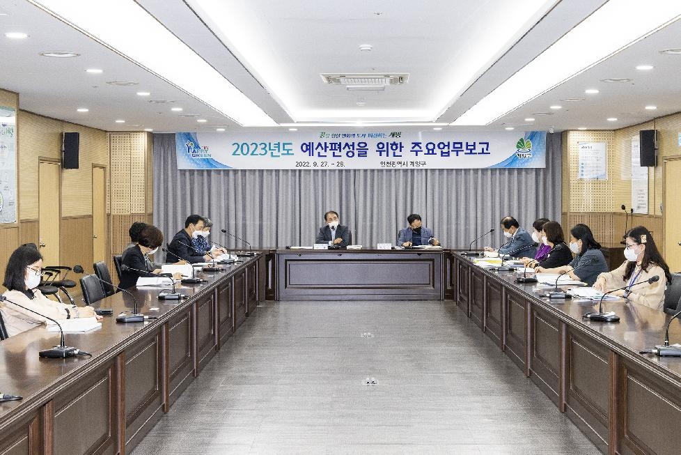 인천 계양구, 2023년도 예산편성을 위한 주요업무 보고회 개최