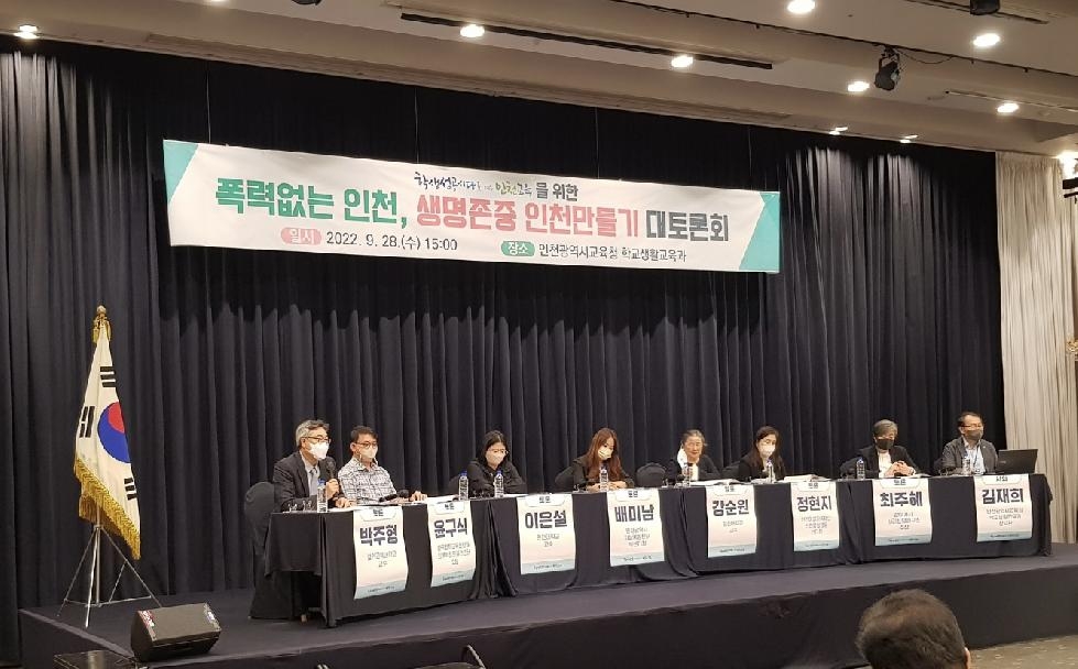 인천시교육청, 학생성공시대를 위한 폭력없는 인천, 생명존중 인천 만들기 